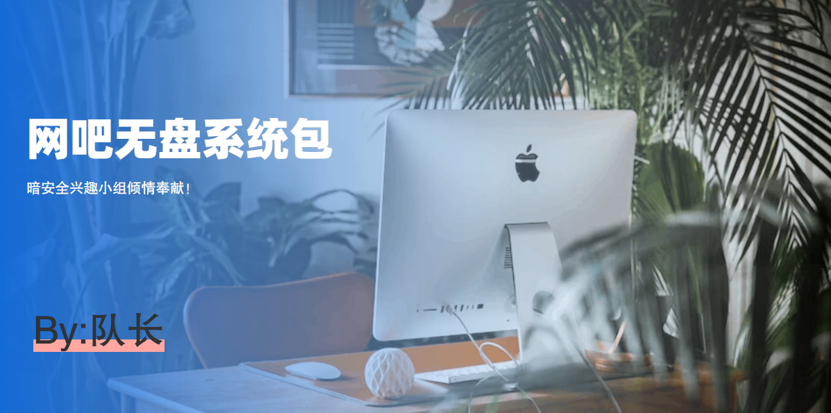 「队长」无盘系统包 v2023.1011-队长的Blog
