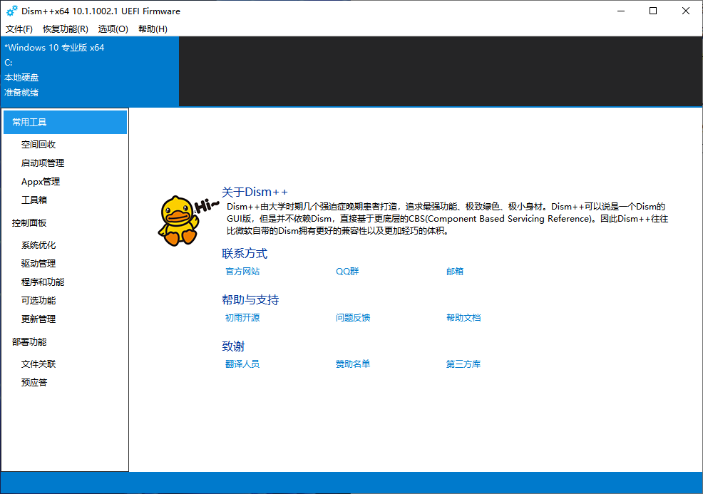 图片[1]-Dism++ – 最强的Windows实用工具-队长的Blog