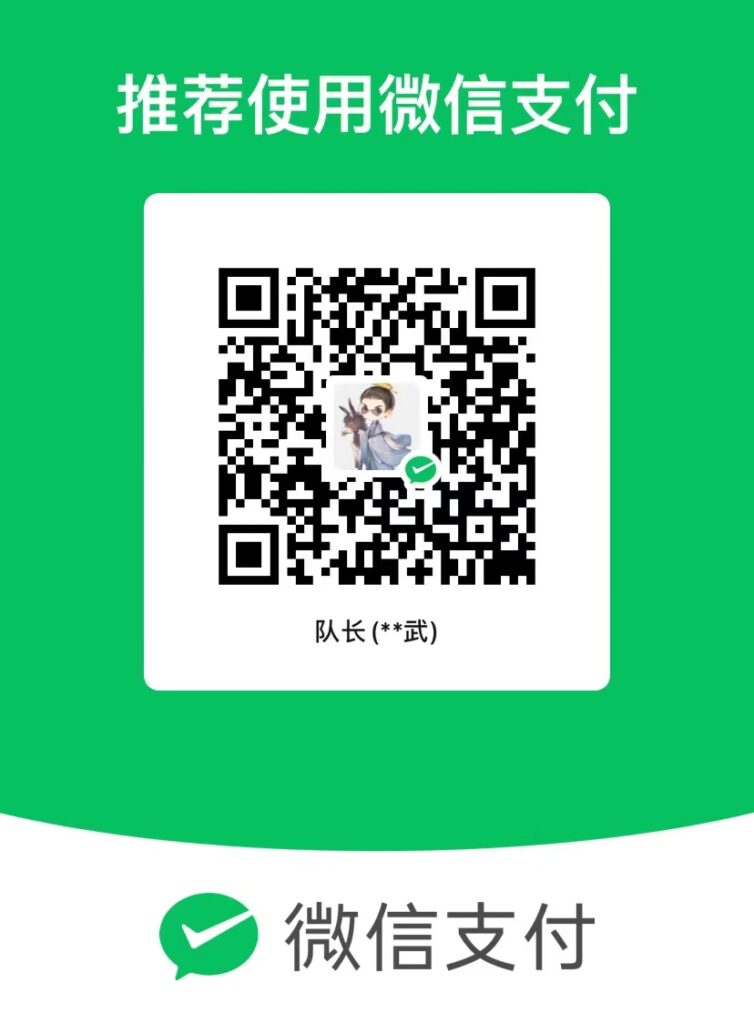 图片[1]-捐赠打赏-队长的Blog