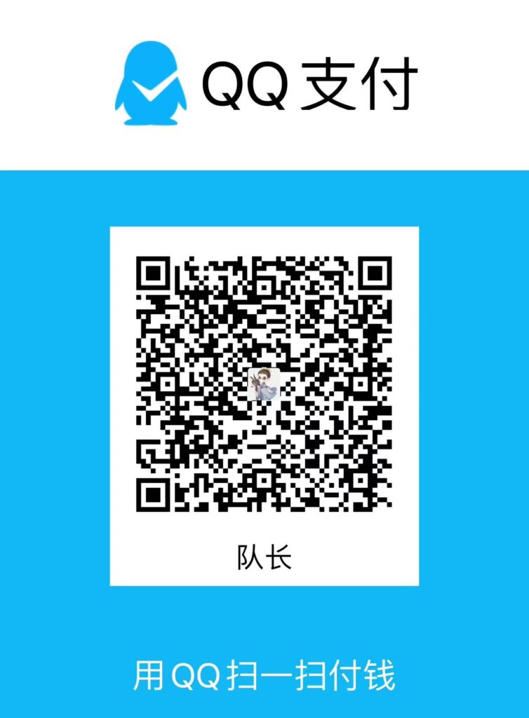 图片[3]-捐赠打赏-队长的Blog