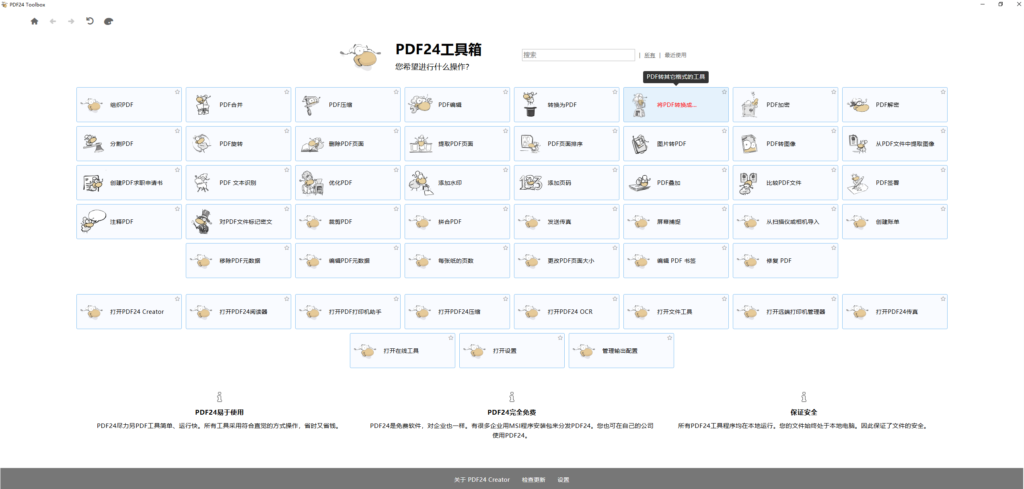 图片[1]-PDF24 v11.27.0-队长的Blog